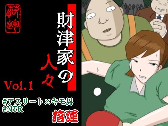 d_459572【無料エロマンガ】財津家の人々 アスリート篇 Vol.1 | 落運