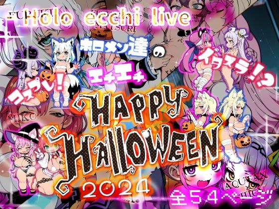 d_459654【無料エロマンガ】ほろえっちらいぶ コスプレ!イタズラ!?ホロメン達のエチエチHAPPY HALLOWEEN 2024 | みなみあき