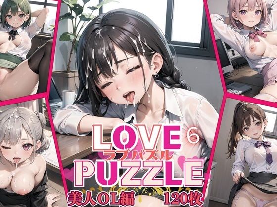 d_459812【無料エロマンガ】LOVE PUZZLE〜ラブパズル〜6【美女ОL編美麗CG120枚収録】 | ルビーの瞳
