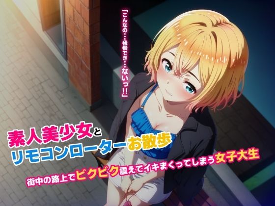 d_459881【無料エロマンガ】素人美少女とリモコンローターお散歩 街中の路上でビクビク震えてイキまくってしまう女子大生 | 絵心あいのAI生成アトリエ