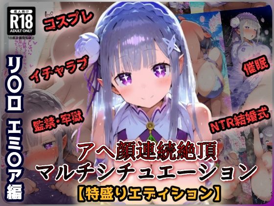 d_459933【無料エロマンガ】Re:ゼ〇 エミ〇ア編 イチャラブSEX催〇NTR監獄でアヘ顔絶頂!青春コスプレ盛り&巨根寝取られウェディング!超マルチシチュエーションセット! | あにきゃらMIX