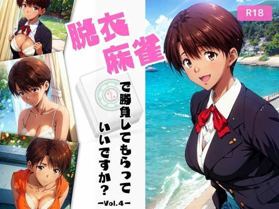 d_459935【無料エロマンガ】脱衣麻雀で勝負してもらっていいですか?Vol.4(スーパーリ〇ル麻雀)162枚 | ちっぱいですがなにか