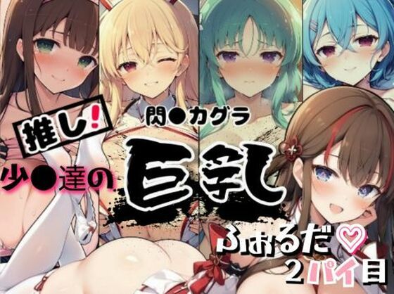 d_460097【無料エロマンガ】推し！閃●カグラ 少●達の巨乳ふぉるだ2パイ目 | 詠ちゃんは最ω胸