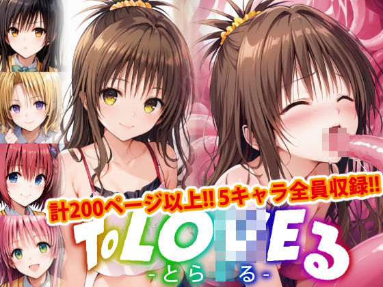 d_460194【無料エロマンガ】【アップデート版】ToLO●Eる-触手ver-前編 | 変態乾燥肌