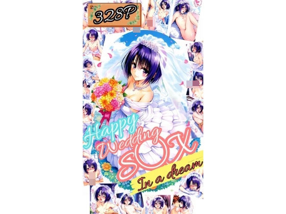 d_460211【無料エロマンガ】ToL〇VEる Happy Wedding S〇X in a dream〜春〇〜(厳選328P) | だるまん