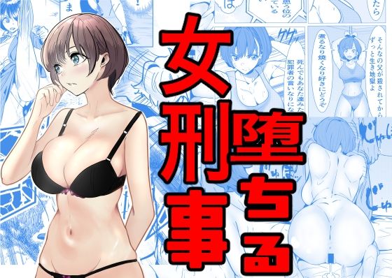 d_460371【無料エロマンガ】鬼強女刑事が絶対負けたく無い父の仇の犯罪者に敗北し堕ちて調教される話 | キュアマイマイ