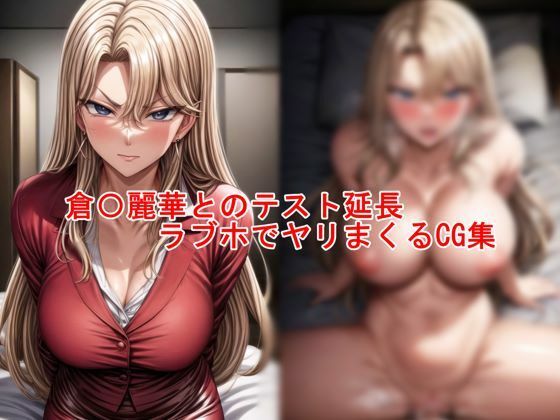 d_460617【無料エロマンガ】倉〇麗華と延長テスト ラブホでヤリまくるCG集 | 私はいつでもここにいる