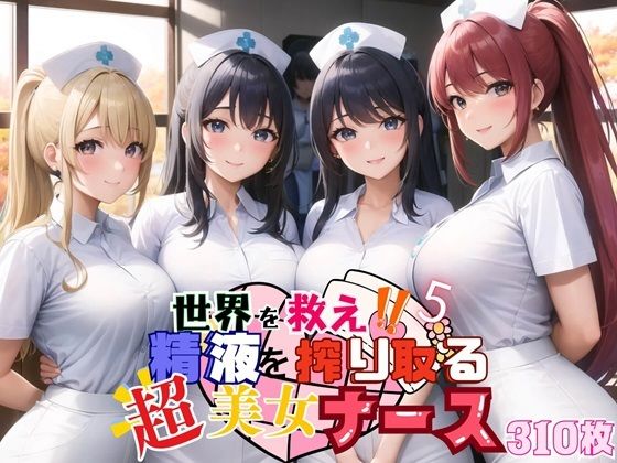 d_460680【無料エロマンガ】世界を救え!精液を搾り取る超美女ナース!5【美麗CG310枚収録】 | ほわいとえんじぇる