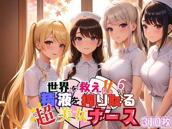 d_460682【無料エロマンガ】世界を救え!精液を搾り取る超美女ナース!6【美麗CG310枚収録】 | ほわいとえんじぇる