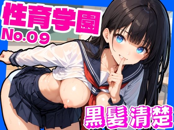 d_460727【無料エロマンガ】性育学園No.09〜黒髪清楚編〜学園中の黒髪ロングで清楚な女の子とヤりまくれ! | おふとんパイナップル
