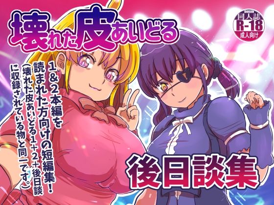 d_460843【無料エロマンガ】壊れた皮あいどる後日談集 | いぬくりいむあいす