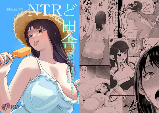 d_460849【無料エロマンガ】ど田舎NTR〜都会のお嬢様が田舎の野生マッチョに種付け交尾される話 | ココロノまま