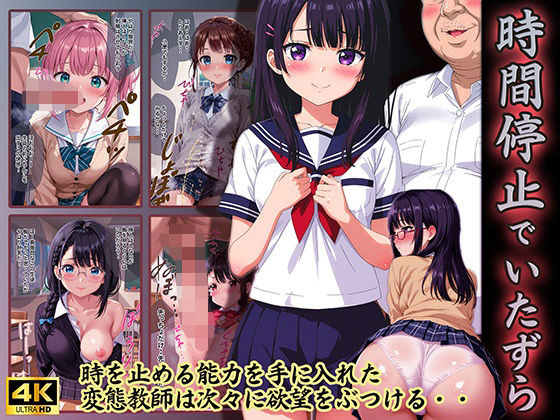 d_460894【無料エロマンガ】変態教師が時間停止でイタズラ♪ | スクールパラダイス