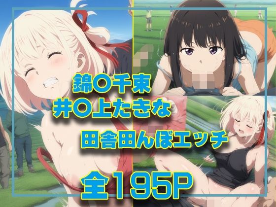 d_460987【無料エロマンガ】錦○千束＆井○上たきな 田舎田んぼエッチ | タカーノ