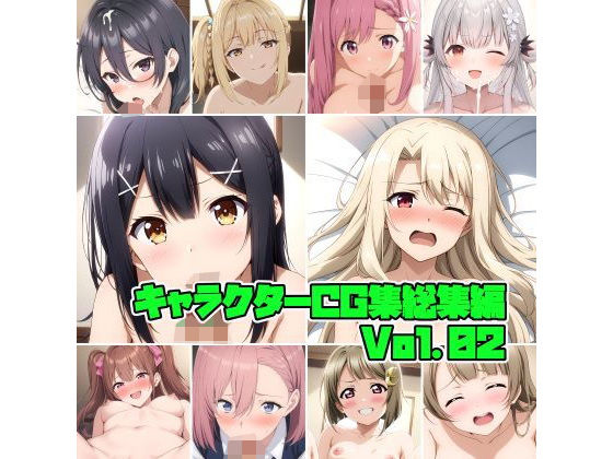 d_461104【無料エロマンガ】キャラクターCG集総集編Vol.02 | そーしAI研究所