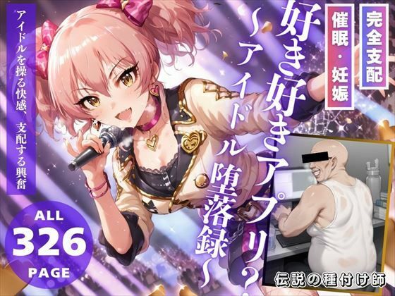 d_461208【無料エロマンガ】好き好きアプリ?〜アイドル堕落録〜 | 推しのアイドル種付け日記
