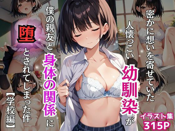 d_461242【無料エロマンガ】密かに想いを寄せていた人懐っこい幼馴染が僕の親友と身体の関係に堕とされてしまった件【学校編】 | Re:ライト