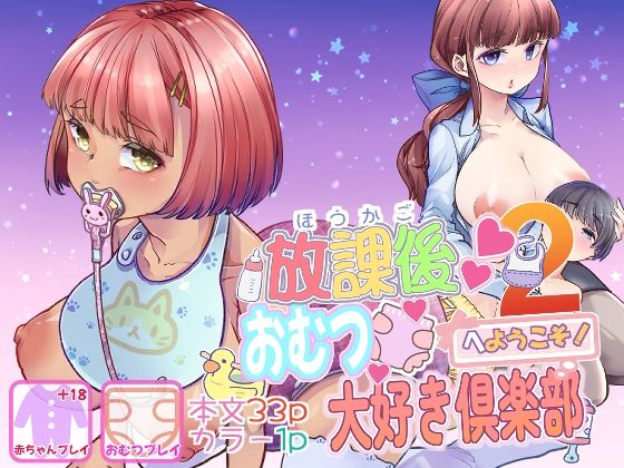 d_461663【無料エロマンガ】放課後おむつ大好き倶楽部へようこそ2 | Teamはれんち