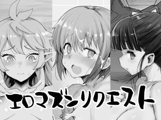 d_461672【無料エロマンガ】エロマズンリクエスト | エロマズン