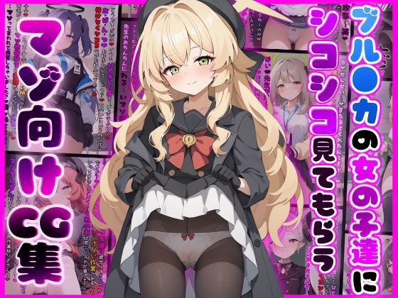 d_461697【無料エロマンガ】ブル●カの女の子たちにシコシコ見てもらうマゾ向けCG集 | イカ耳茶碗蒸し