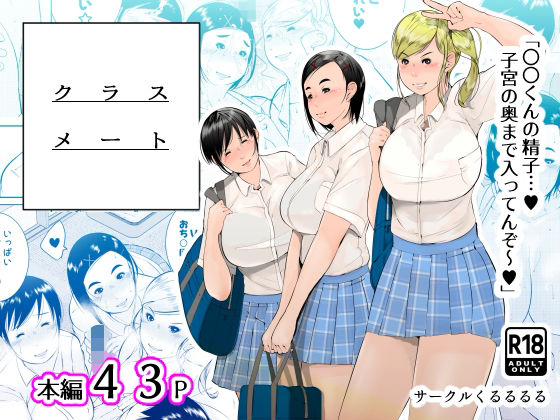 d_461722【無料エロマンガ】クラスメート | くるるるる