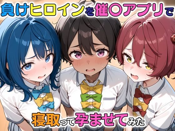 d_461747【無料エロマンガ】負けヒロインを催〇アプリで寝取って孕ませてみた | ICBM STUDIO