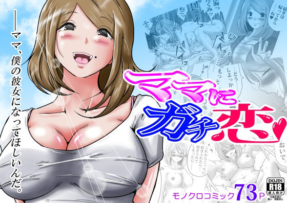 d_461786【無料エロマンガ】ママにガチ恋 | 間琴しや架