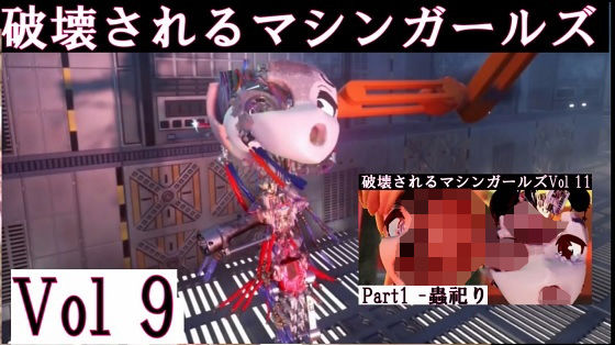 d_461881【無料エロマンガ】破壊されるマシンガールズ Vol9 完全版 | 太平洋