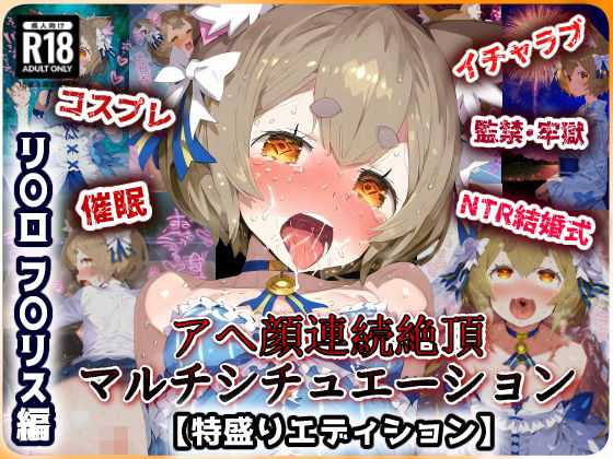 d_462049【無料エロマンガ】Re:ゼ〇 フ〇リス編 ラブあま+催〇+監獄拘束悶絶アヘ顔絶頂!コスプレ特盛&巨根寝取られウェディング!超マルチシチュエーションセット!【CG集:244枚】 | あにきゃらMIX
