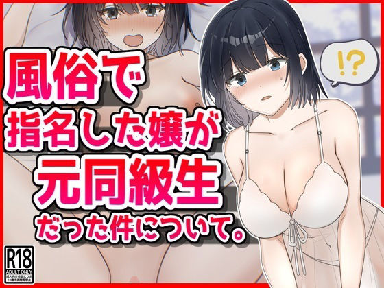 d_462098【無料エロマンガ】風俗で指名した新人嬢が元同級生だった件について。 | 音鳥心愛