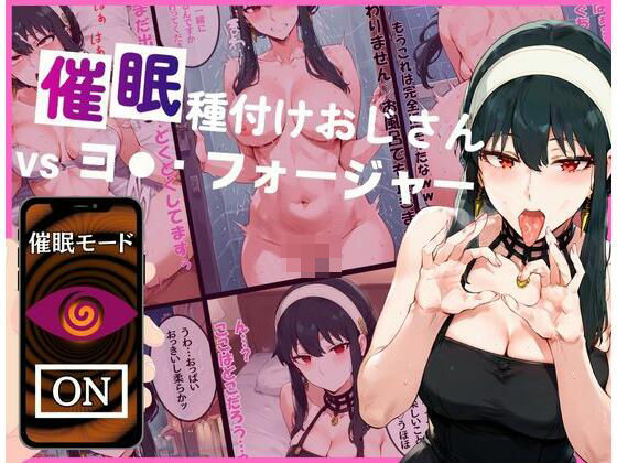 d_462158【無料エロマンガ】催●種付けおじさんvsヨ●・フォージャー | いちゃパラ