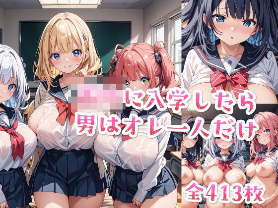 d_462316【無料エロマンガ】【セリフ付き】○校に入学したら男はオレ一人だけ | 星彩レコード