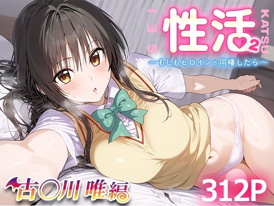 d_462672【無料エロマンガ】性活 〜もしもヒロインと同棲したら〜 2 古○川唯 | 先っぽだけ