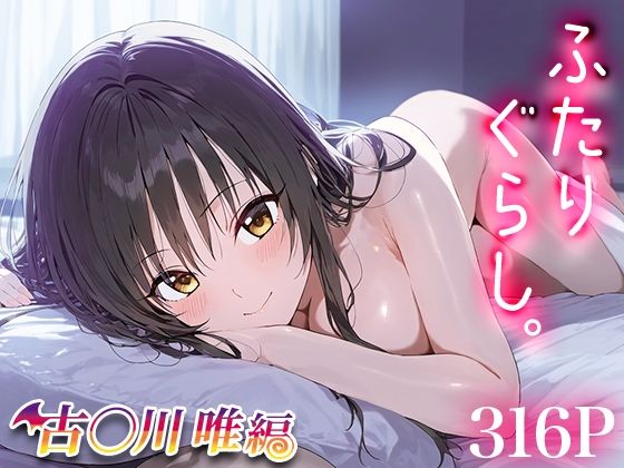 d_462677【無料エロマンガ】ふたりぐらし 古○川唯 | ずるむけ侍