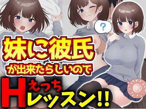 d_462723【無料エロマンガ】妹に彼氏ができたらしいのでHレッスンをしてあげる優しい兄の話 | 激シコの殿堂