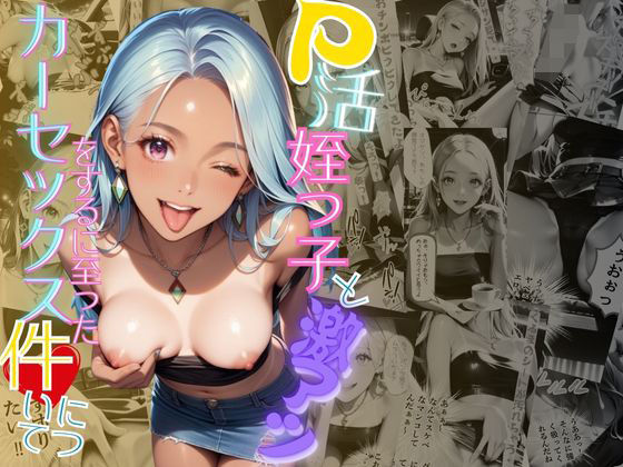 d_462852【無料エロマンガ】P活姪っ子と激アツカーセックスをするに至った件について | メコ神