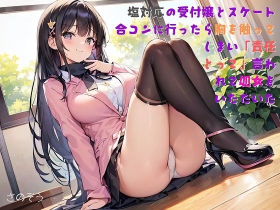 d_462877【無料エロマンガ】【お気軽小説】塩対応の受付嬢とスケート合コンに行ったら胸を触ってしまい「責任とって」と言われて処女をいただいた | さのぞう