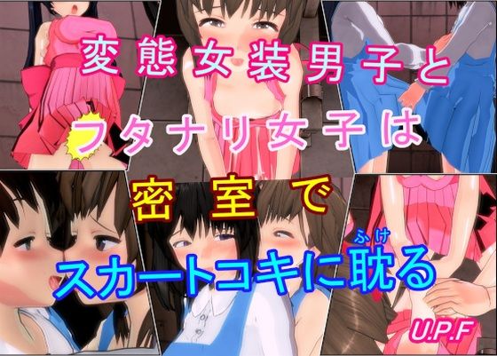 d_462933【無料エロマンガ】変態女装男子とフタナリ女子は密室でスカートコキに耽る | U.P.F