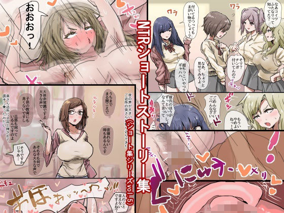 d_462934【無料エロマンガ】NTRショートストーリー集(ショート集シリーズvol.5) | 敏感おマメさん