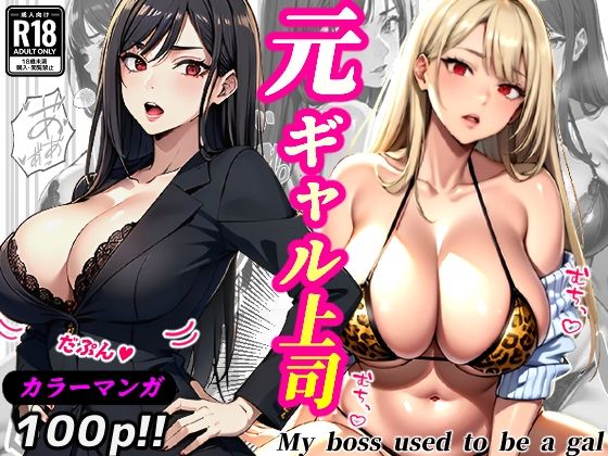 d_462988【無料エロマンガ】元ギャル上司(コミック・100p) | Sakaki IndustryAI(2D)