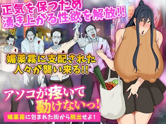 d_463098【無料エロマンガ】アソコが疼いて動けないっ!媚薬霧に包まれた街から脱出せよ! | Octopus army corps