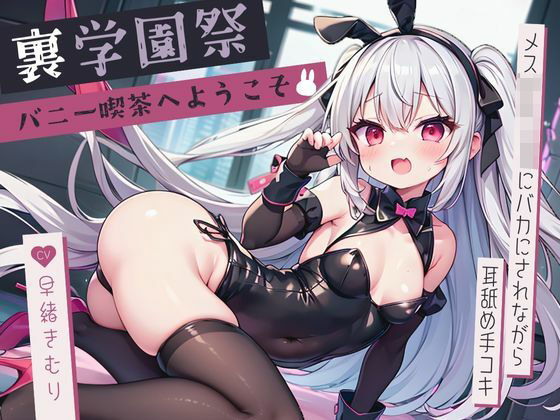 d_463109【無料エロマンガ】裏学園祭バニー喫茶へようこそ〜メス○キJKにバカにされながら耳舐め手コキ〜【KU100】 | いたずらえっち 〜性癖よ恍惚なれ〜