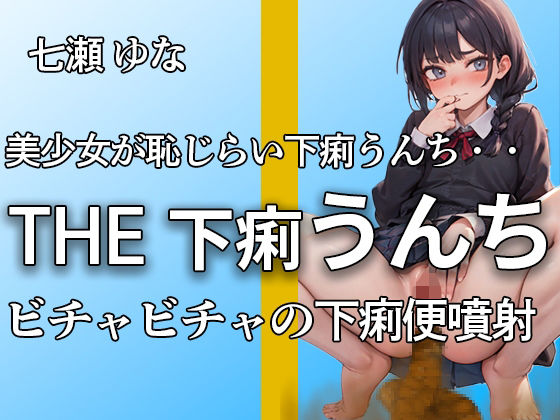 d_463120【無料エロマンガ】【下痢うんち びちゃびちゃ ゆるうんち噴射19連】ブチュブチュ音とオナニーで抜きどころだらけ!! 下痢音好きにはたまらない【オナニー付き】【七瀬 ゆな】 | やーど