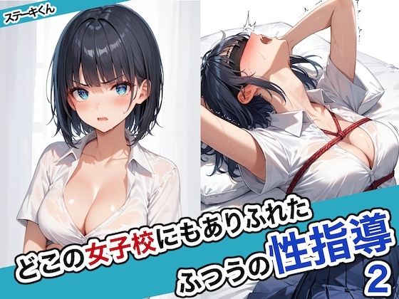 d_463209【無料エロマンガ】どこの女子校にもありふれた普通の性指導2 | ステーキくん