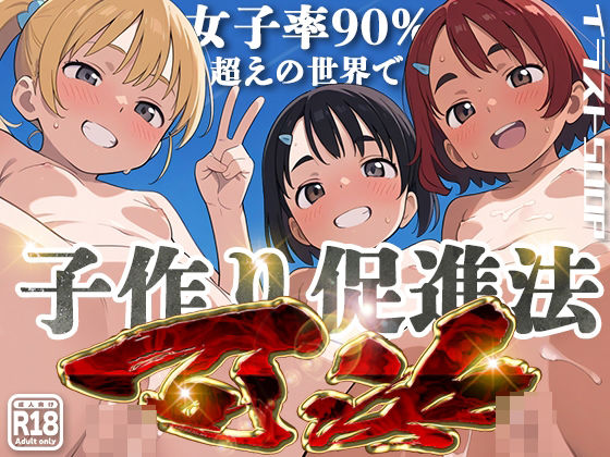d_463228【無料エロマンガ】女子率90%越えの世界で子作り推進法可決! | kz