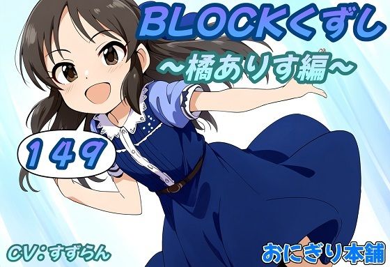 d_463273【無料エロマンガ】(スマホ対応)BLOCKくずし149〜橘ありす編〜 | おにぎり本舗