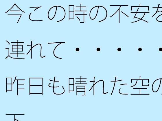 d_463496【無料エロマンガ】今この時の不安を連れて・・・・・昨日も晴れた空の下 | サマールンルン