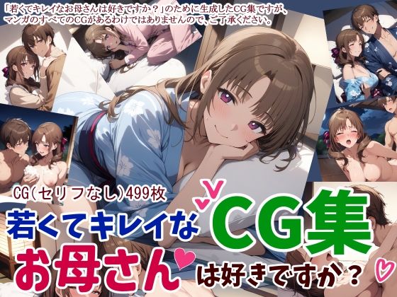 d_463507【無料エロマンガ】若くてキレイなお母さんは好きですか?CG集 | 鮫島猛