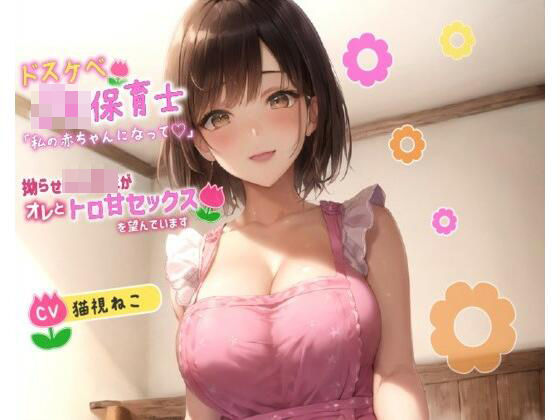 d_463528【無料エロマンガ】ドスケベJK保育士「私の赤ちゃんになって欲しいの♪」拗らせ女子校生がオレとトロ甘セックスを望んでいます【巨乳/中出し/母性】 | ゆめねこキャンディ