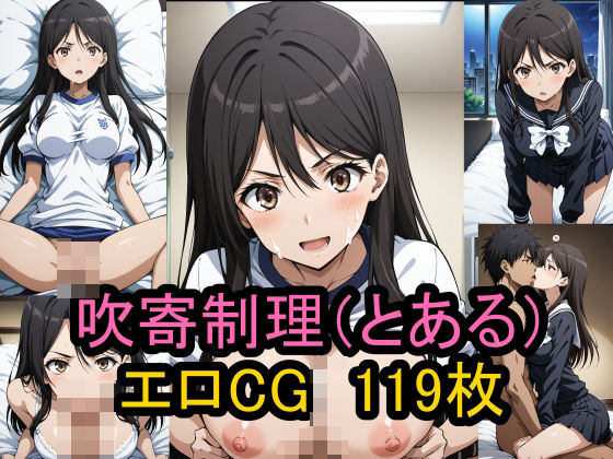 d_463723【無料エロマンガ】『吹寄制理』(とある魔術の禁書目録)のエロCG集! | 農地改革